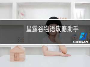 星露谷物语攻略助手