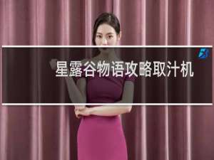 星露谷物语攻略取汁机
