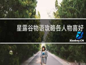 星露谷物语攻略各人物喜好