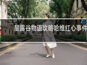 星露谷物语攻略哈维红心事件