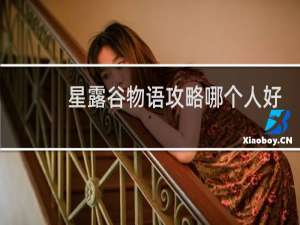 星露谷物语攻略哪个人好