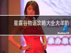 星露谷物语攻略大全大羊奶