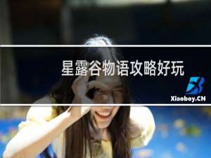 星露谷物语攻略好玩