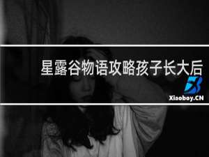 星露谷物语攻略孩子长大后