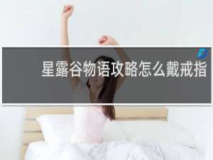 星露谷物语攻略怎么戴戒指