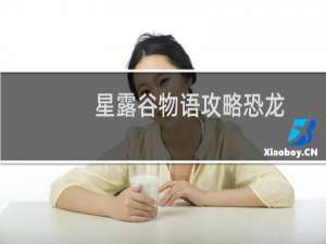 星露谷物语攻略恐龙