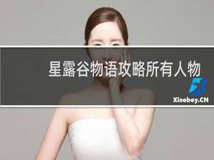 星露谷物语攻略所有人物