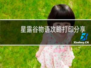 星露谷物语攻略打印分享