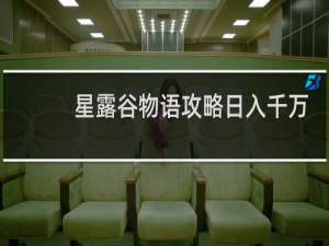 星露谷物语攻略日入千万