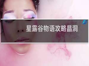 星露谷物语攻略晶洞