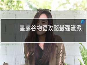 星露谷物语攻略最强流派