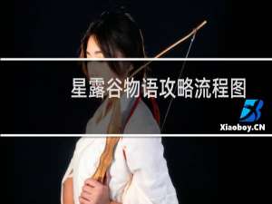 星露谷物语攻略流程图