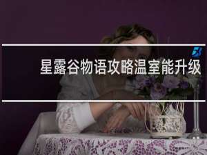 星露谷物语攻略温室能升级