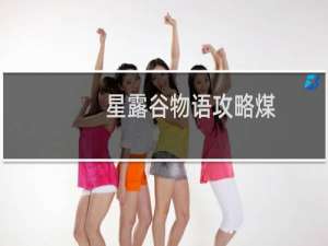 星露谷物语攻略煤