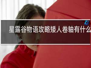 星露谷物语攻略矮人卷轴有什么用