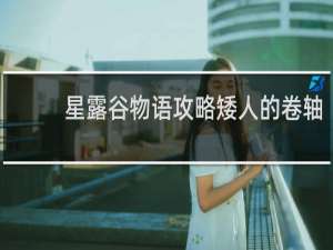 星露谷物语攻略矮人的卷轴