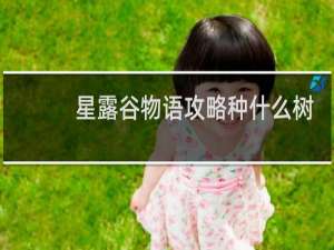 星露谷物语攻略种什么树