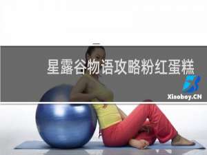 星露谷物语攻略粉红蛋糕