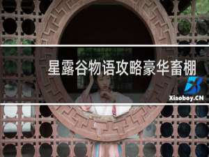 星露谷物语攻略豪华畜棚