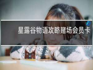 星露谷物语攻略赌场会员卡