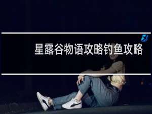 星露谷物语攻略钓鱼攻略