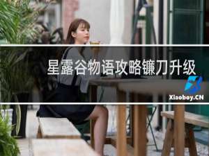 星露谷物语攻略镰刀升级