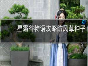 星露谷物语攻略防风草种子