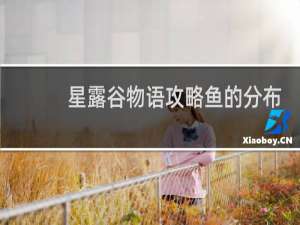 星露谷物语攻略鱼的分布