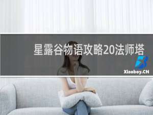 星露谷物语攻略 法师塔