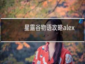 星露谷物语攻略alex