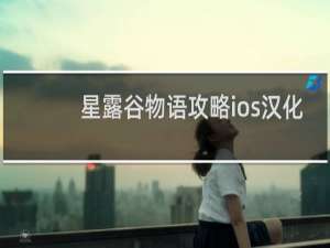 星露谷物语攻略ios汉化