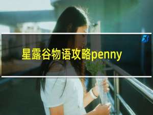 星露谷物语攻略penny