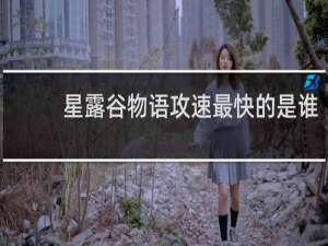 星露谷物语攻速最快的是谁