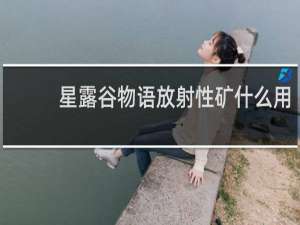 星露谷物语放射性矿什么用
