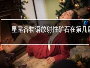 星露谷物语放射性矿石在第几层
