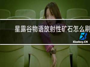 星露谷物语放射性矿石怎么刷