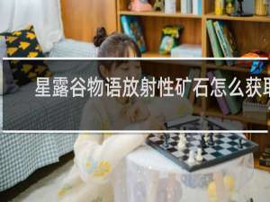 星露谷物语放射性矿石怎么获取