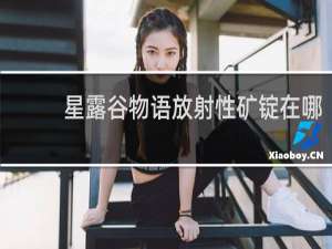 星露谷物语放射性矿锭在哪