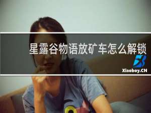 星露谷物语放矿车怎么解锁