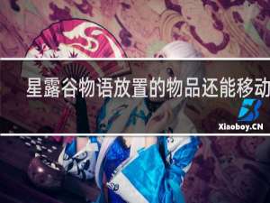 星露谷物语放置的物品还能移动吗