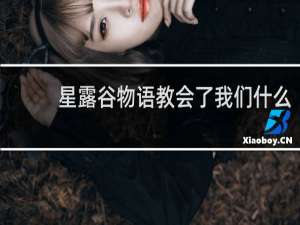 星露谷物语教会了我们什么