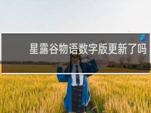 星露谷物语数字版更新了吗