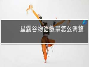 星露谷物语数量怎么调整