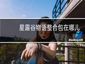 星露谷物语整合包在哪儿