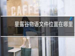 星露谷物语文件位置在哪里