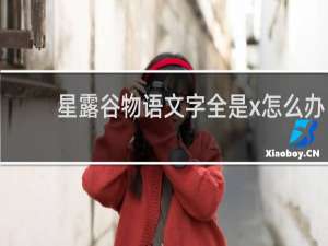 星露谷物语文字全是x怎么办