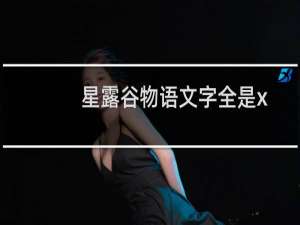 星露谷物语文字全是x