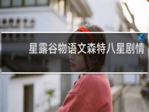 星露谷物语文森特八星剧情