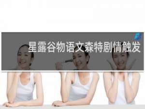 星露谷物语文森特剧情触发