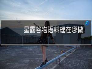 星露谷物语料理在哪做